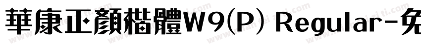 華康正顏楷體W9(P) Regular字体转换